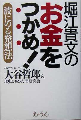 USED【送料無料】堀江貴文のお金をつかめ!—波にのる発想法 [Tankobon Hardcover] 哲郎, 大谷 and ホリエモン人間研究会