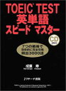 【中古】TOEIC TEST英単語スピードマ