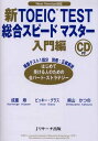 【中古】新TOEIC TEST総合スピードマ