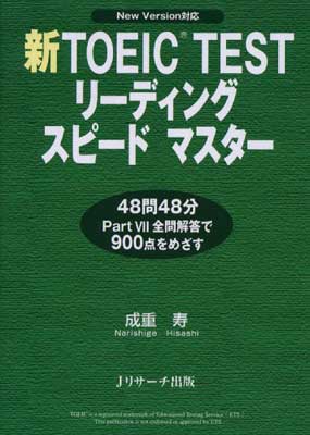 【中古】新TOEIC TESTリーディングス