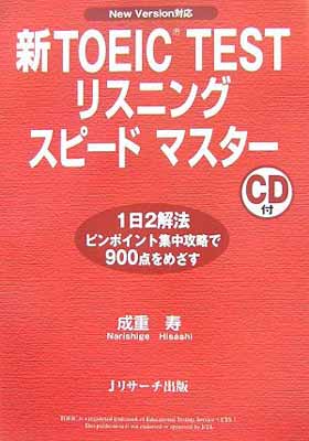 【中古】新TOEIC TESTリスニングスピ