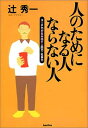 【中古】人のためになる人ならない人: コーチ力が生み出す人間力・社会力