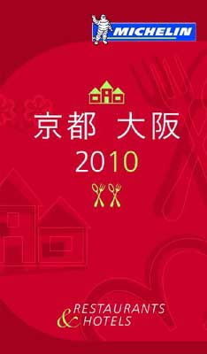 ֥åץ饤㤨֡šۥߥ󥬥ɵԡ 2010 ܸ (MICHELIN GUIDE KYOTO OSAKA 2010 JapaneseפβǤʤ316ߤˤʤޤ