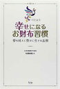 【中古】幸せになるお財布習慣—夢を叶えて豊かに生きる法則 (bio books)