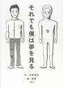 【中古】それでも僕は夢を見る