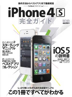 【中古】iPhone4S完全ガイド—操作方法からベストアプリまで徹底解説 SoftBank両対応au (超トリセツ)
