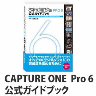 【中古】CAPTURE ONE PRO 6 公式ガイドブック