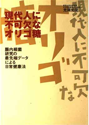 【中古】現代人に不可欠なオリゴ糖: 腸内細菌研究の最先端データによる日常健康法