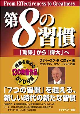 【中古】第8の習慣 「効果」から「