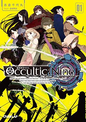 【中古】Occultic;Nine1 -オカルティック・ナイン- (オーバーラップ文庫)