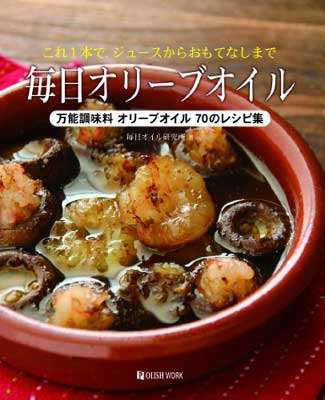 楽天ブックサプライ【中古】毎日オリーブオイル—これ1本で、ジュースからおもてなしまで 万能調味料オリーブオイル70のレシピ集