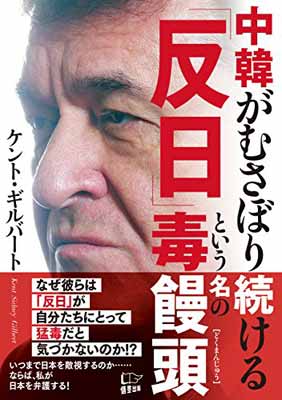 【中古】中韓がむさぼり続ける「反