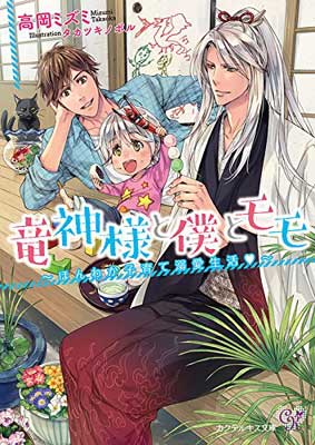 【中古】竜神様と僕とモモ~ほんわ