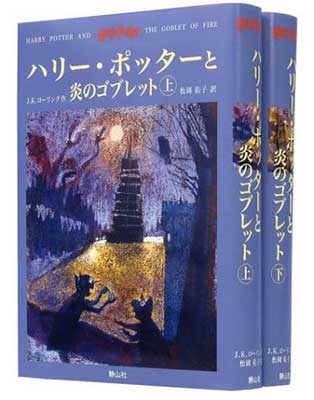 【中古】ハリー・ポッターと炎のゴブレット 上下巻2冊セット (4)