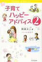 【中古】子育てハッピーアドバイス 2(3)