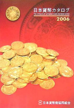 USED【送料無料】日本貨幣カタログ〈2006年版〉 日本貨幣商協同組合