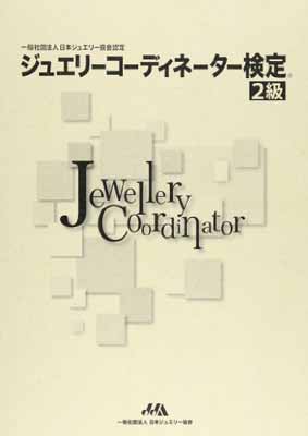 楽天市場】ジュエリーコーディネーター検定2級の通販