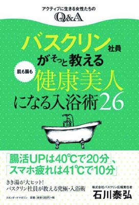 送料無料【中古】バスクリン社員がそっと教える肌も腸も健康美人になる入浴術26 (up Beauty Book—アクティブに生きる女性たちのQ&A) 石川 泰弘