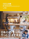 【中古】123人の家 vol 1.5 ACTUS STYLE BOOK vol.9