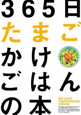 【中古】365日たまごかけごはんの本のサムネイル