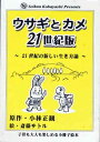 【中古】ウサギとカメ21世紀版-21世紀の新しい生き方論