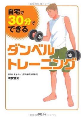 【中古】『自宅で、30分でできるダンベルトレーニング』