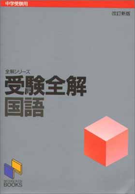 USED【送料無料】国語 (日能研ブックス) 日能研教務部