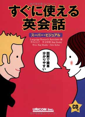 【中古】すぐに使える英会話 (スーパー・ビジュアル)