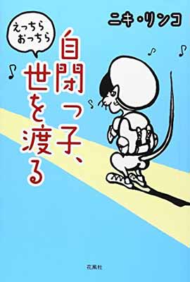 【中古】自閉っ子、えっちらおっちら世を渡る