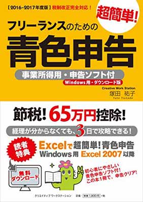 【中古】【2016-2017年度版】フリーランスのための超簡単!青色申告 事業所得用・申...