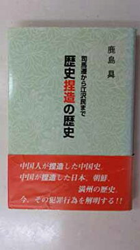 USED【送料無料】歴史捏造の歴史—司馬遷から江沢民まで 鹿島 昇