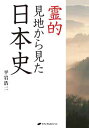 【中古】霊的見地から見た日本史