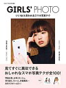 楽天ブックサプライ【中古】GIRLS' TREND特別編集 GIRLS' PHOTO いいね! と言われるスマホ写真テク （[物販商品・グッズ]）