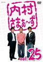 【中古】内村さまぁ~ず vol.25 [DVD]