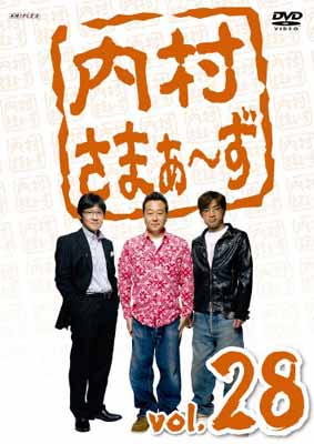 【中古】内村さまぁ〜ず Vol.28 [DVD]