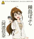 【中古】WORKING!! きゃらそん☆MENU(2)種島ぽぷら starring 阿澄佳奈