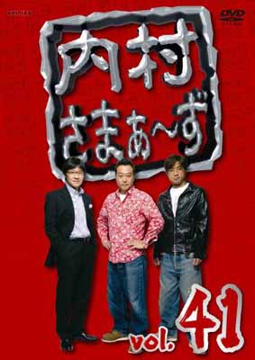 【中古】内村さまぁ~ず vol.41 [DVD]