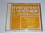 【中古】evergreen(いのちの唄声) [Audio CD] CROSS CLOVER; KIYOSHI; ビリケン; FANATIC◇CRISIS; TSUTOMU ISHIZUKI; YOSHIHIRO KAMBAYASHI; オクダケン; FtC; AKIRA NISHIMOTO; Shun and BUGGY DOG