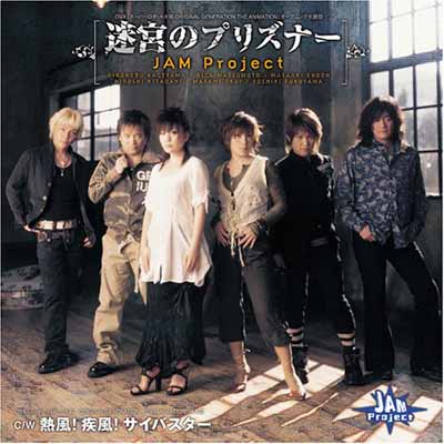 【中古】迷宮のプリズナー [Audio CD] JAM Project; JAM Project featuring 影山ヒロノブ 遠藤正明 きただにひろし 福山芳樹 Ricard Cruz; 影山ヒロノブ; 田中麻衣子; 小泉正宏; 須藤賢一 and 河野陽吾