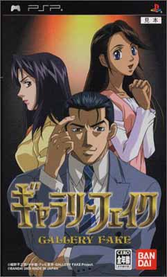 【中古】ギャラリーフェイク - PSP 【中古】ギャラリーフェイク - PSP