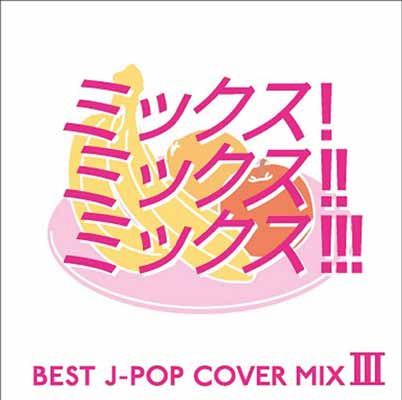 【中古】MIX!MIX!!MIX!!! BEST J-POP COVER MIX III [Audio CD] オムニバス; Veenaspool.; ROMANESCO; eLEQUTE; Dr.+PRODUCTION feat.RIN and 恋R&B feat. Kyte