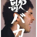 Ken Hirai 10th Anniversary Complete Single Collection '95-'05 歌バカ (初回生産限定盤)(DVD付)  平井堅; 阿閉真琴; 多田琢; ヘンリー・クレイ・ワーク; 松原憲; ジョー・リノイエ; 松浦晃久; 羽