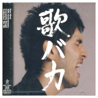 【中古】Ken Hirai 10th Anniversary Complete Single Collection '95-'05 歌バカ (通常盤) [Audio CD] 平井堅; 阿閉真琴; 多田琢; ヘンリー・クレイ・ワーク; 松原憲; ジョー・リノイエ; 松浦晃久; 羽田一郎; 中西康