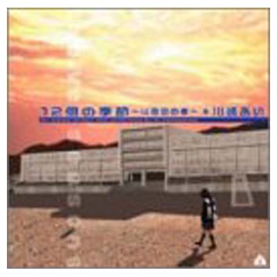 【中古】12個の季節 ~4度目の春~ twelve seasons [Audio CD] 川嶋あい; Ai Kawashima; ie P and NAGASAWA