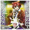 【中古】TVアニメ「 キューティクル探偵因幡 」テーマシングル 「遥か、日常の中で 」/「 プリマ・ステラ 」