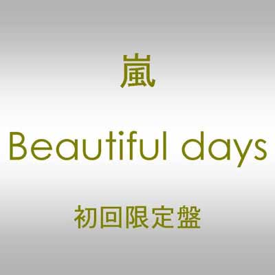 【中古】Beautiful days(DVD付)(初回限定盤) Audio CD 嵐