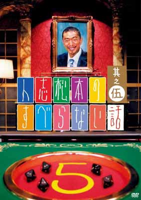 【中古】人志松本のすべらない話 其之伍 通常盤 [DVD]