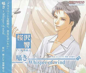 送料無料【中古】花宵ロマネスク キャラクターCD 桜沢響「囁き~Whisper of wind」