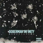 【中古】あの日のキミと今の僕に [Audio CD] DOBERMAN INFINITY