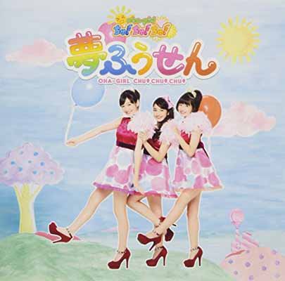 【中古】夢ふうせん (通常盤 Type-B) [Audio CD] おはガールちゅ! ちゅ! ちゅ!